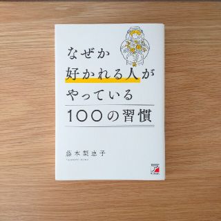 なぜか好かれる人がやっている１００の習慣(ビジネス/経済)