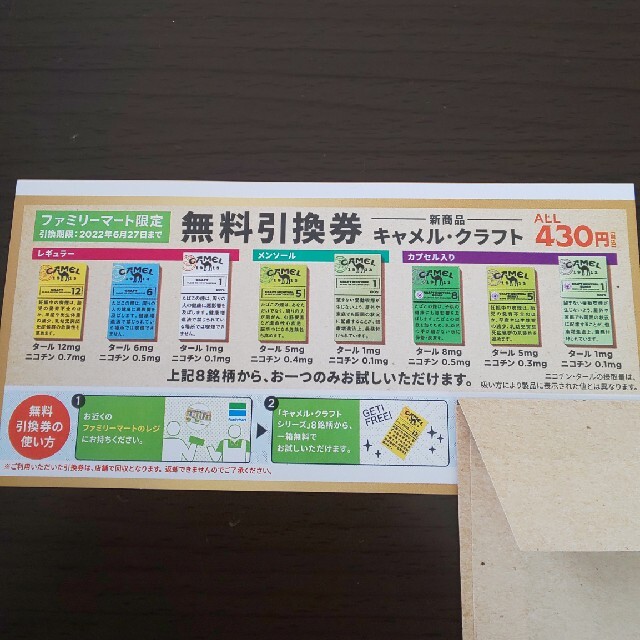 キャメル・クラフト　無料引換券 チケットの優待券/割引券(その他)の商品写真