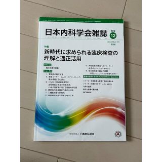 日本内科学会雑誌　新時代に求められる臨床検査の理解と適正活用　2020年12月(健康/医学)