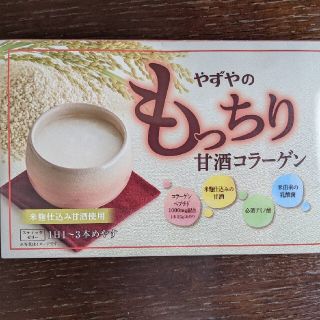 ヤズヤ(やずや)のやずや  もっちり甘酒コラーゲン(コラーゲン)