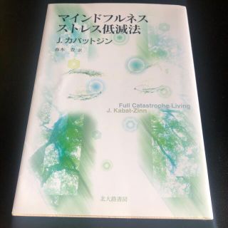 マインドフルネスストレス低減法(人文/社会)