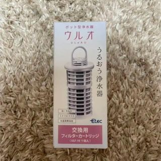 ウルオ　交換用フィルターカートリッジ(浄水機)