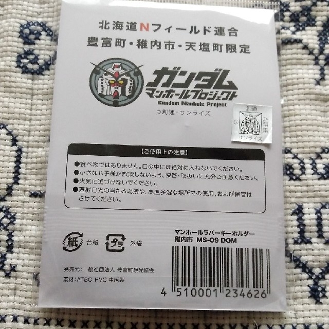 ガンダム マンホールプロジェクト ラバーキーホルダー 北海道稚内市限定品 エンタメ/ホビーのアニメグッズ(キーホルダー)の商品写真