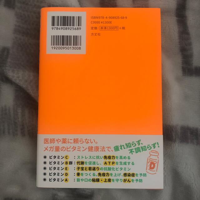 心と体を強くする！メガビタミン健康法 エンタメ/ホビーの本(健康/医学)の商品写真