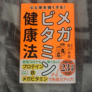 心と体を強くする！メガビタミン健康法(健康/医学)