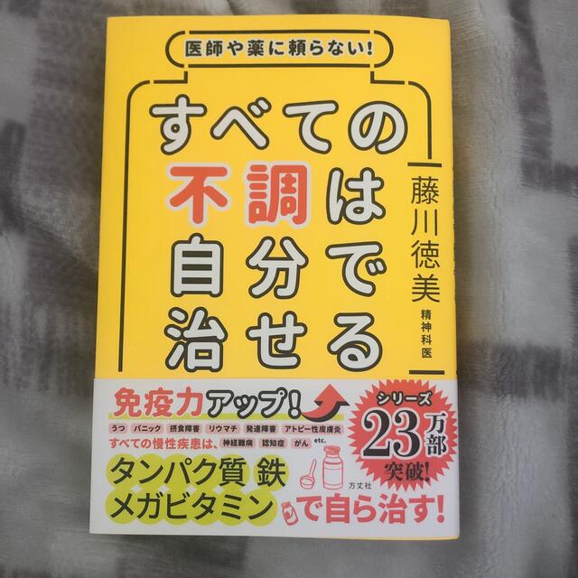 すべての不調は自分で治せる 医師や薬に頼らない！ エンタメ/ホビーの本(その他)の商品写真