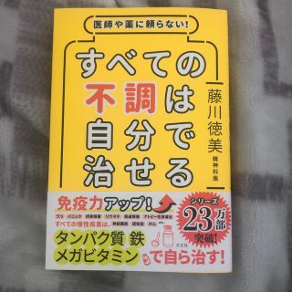 すべての不調は自分で治せる 医師や薬に頼らない！(その他)