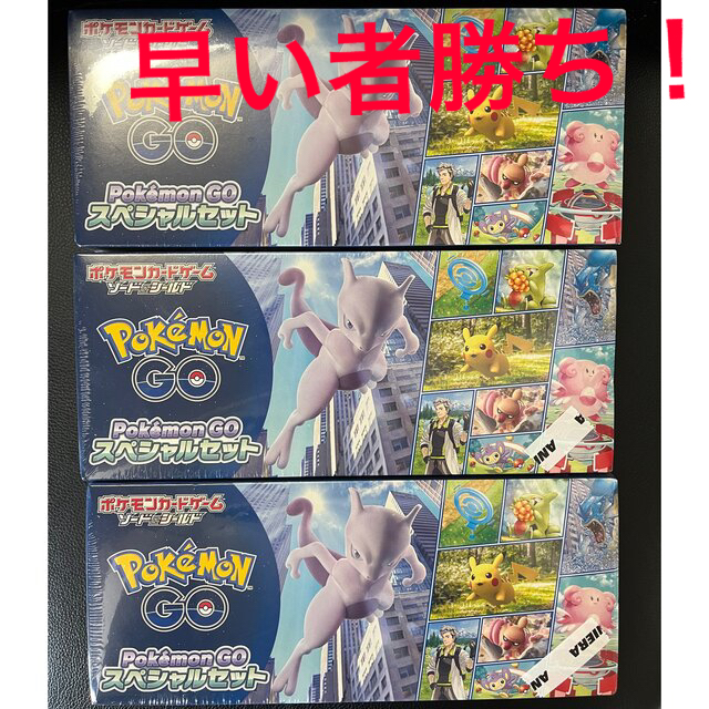 ポケモンGO スペシャルセット 3つ 早い者勝ち！