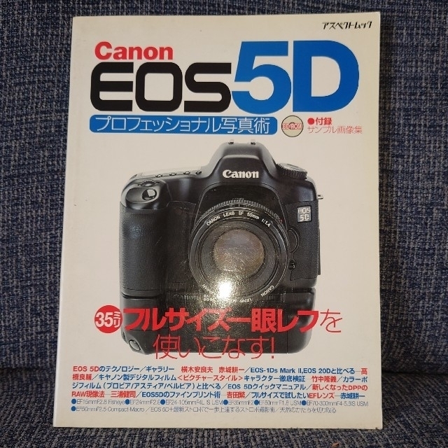 おまけ付き】Canon EOS 5D プロフェッショナル写真術の通販 by にこりのお店｜ラクマ