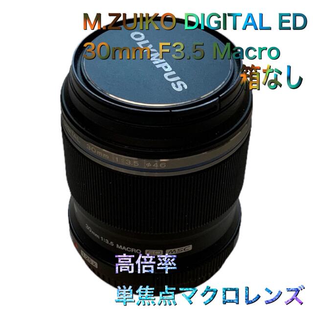 OLYMPUS(オリンパス)のM.ZUIKO DIGITAL ED 30mm F3.5 Macro オリンパス スマホ/家電/カメラのカメラ(レンズ(単焦点))の商品写真