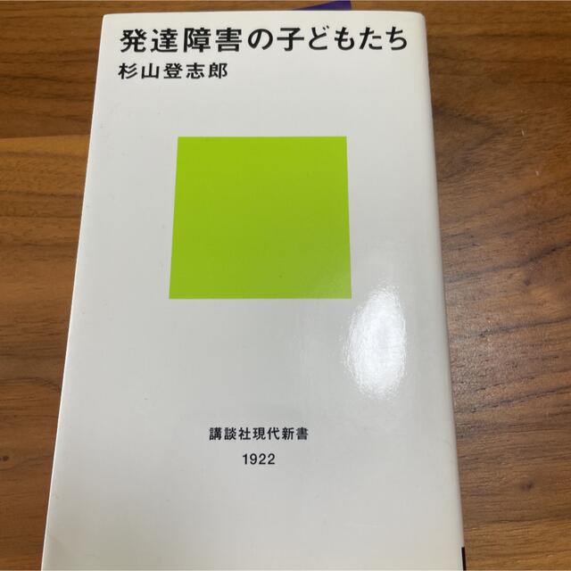 講談社(コウダンシャ)の発達障害の子どもたち エンタメ/ホビーの本(人文/社会)の商品写真