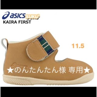 アシックス(asics)の★専用出品★asics【11.5cm★SUKUSUKU KAIRA FIRST】(スニーカー)