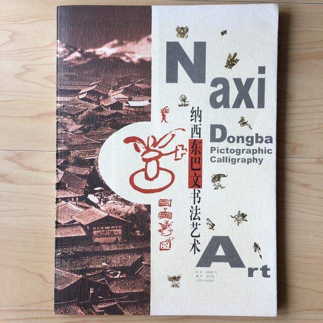 Naxi Dongba Pictographic Calligraphy Art エンタメ/ホビーの本(洋書)の商品写真