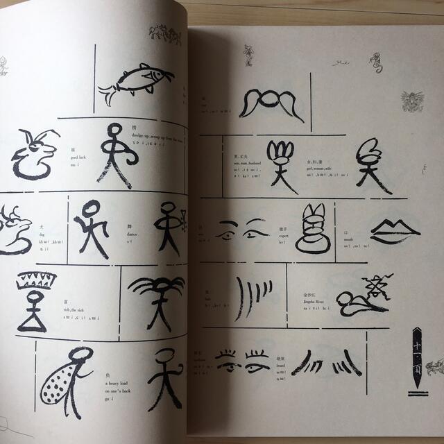 Naxi Dongba Pictographic Calligraphy Art エンタメ/ホビーの本(洋書)の商品写真