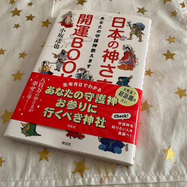 日本の神さま開運ＢＯＯＫ あなたの守護神教えます