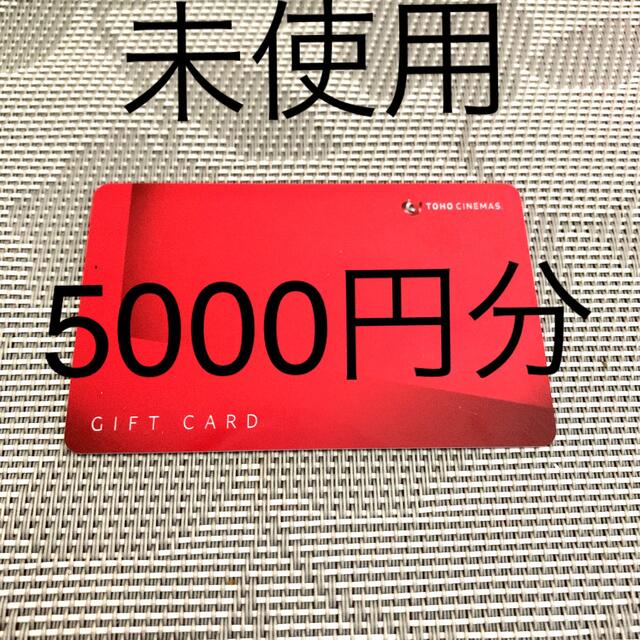 映画　5000円分　チケット　　TOHO シネマズギフトカード