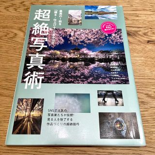 最高の１枚を「撮る・仕上げる」で生み出す超絶写真術 今人気の写真家が作品づくりの(趣味/スポーツ/実用)