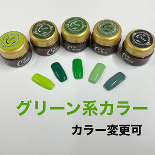 【カラー変更可 】グリーン系カラージェル ジェルネイル(カラージェル)