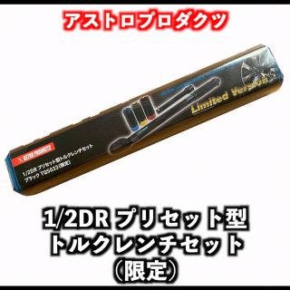 アストロプロダクツ プリセット型トルクレンチ(限定)(メンテナンス用品)