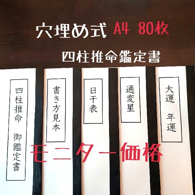 【四柱推命鑑定書】穴埋め式　A4　80枚 エンタメ/ホビーの本(趣味/スポーツ/実用)の商品写真