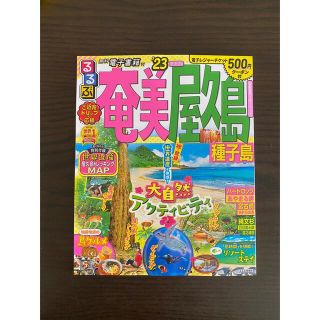 新品未使用■るるぶ 奄美 屋久島 種子島 23 最新版(地図/旅行ガイド)