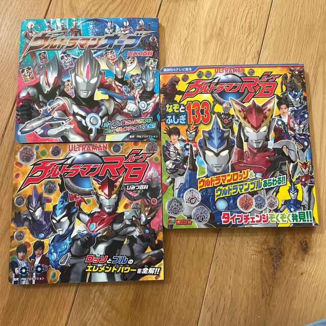 ウルトラマンルーブ・オーブ♡本セット エンタメ/ホビーの本(絵本/児童書)の商品写真