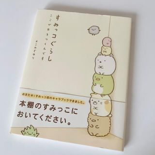 シュフトセイカツシャ(主婦と生活社)のすみっコぐらし ここがおちつくんです　絵本(その他)