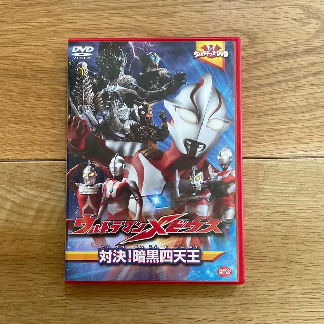 お値下げ☆ウルトラキッズDVD　ウルトラマンメビウス　対決！暗黒四天王 DVD エンタメ/ホビーのDVD/ブルーレイ(キッズ/ファミリー)の商品写真