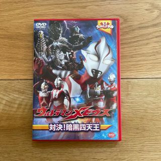 お値下げ☆ウルトラキッズDVD　ウルトラマンメビウス　対決！暗黒四天王 DVD(キッズ/ファミリー)