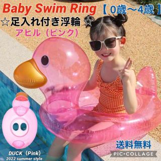 ■ベビーSwim Float 【アヒル・ピンク】足入れ浮輪 キッズフロート(マリン/スイミング)