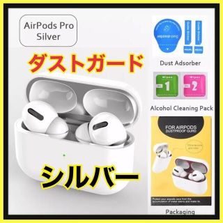 AirPods Pro DUST-PROOF FILM 金属粉侵入ガード 防塵(ヘッドフォン/イヤフォン)