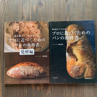 誰も教えてくれなかったプロに近づくためのパンの教科書　発酵編(料理/グルメ)