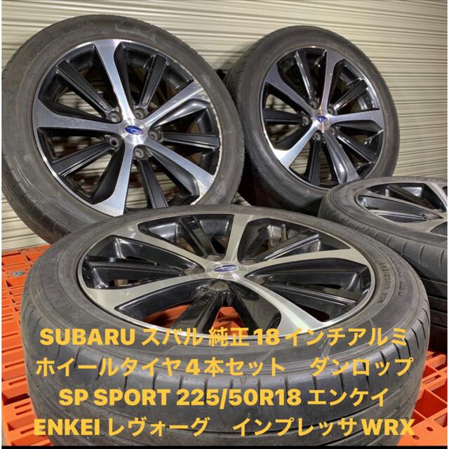 スバル 純正18インチアルミホイールタイヤ4本セット225/50R18