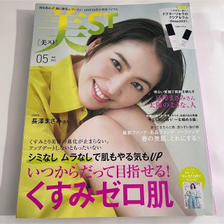 コウブンシャ(光文社)の美ST 2022年5月号 本誌のみ 雑誌のみ 最新号 美スト(美容)