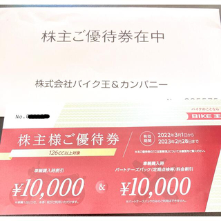 バイク車両購入割引1万円割引券　バイク王株主優待(車体)