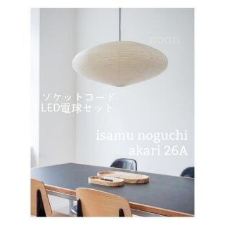 在庫ラスト】イサムノグチ akari 26A オゼキ黒箱 LED電球ソケット付の