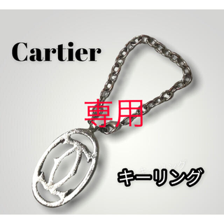 カルティエ(Cartier)のぼんた様専用　Cartier❣️カルティエ　キーリング(チャーム)