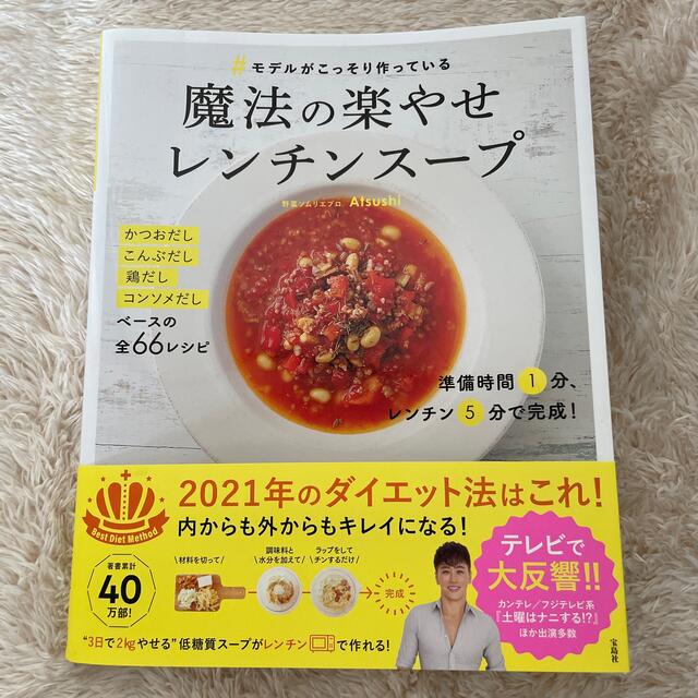 宝島社(タカラジマシャ)の＃モデルがこっそり作っている魔法の楽やせレンチンスープ エンタメ/ホビーの本(その他)の商品写真