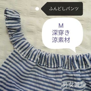 いい寝！快眠【ふんどしパンツ】M(深穿き)涼素材(その他)