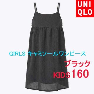 ユニクロ　GIRLS キャミソールワンピース　ブラック　160サイズ(ひざ丈ワンピース)