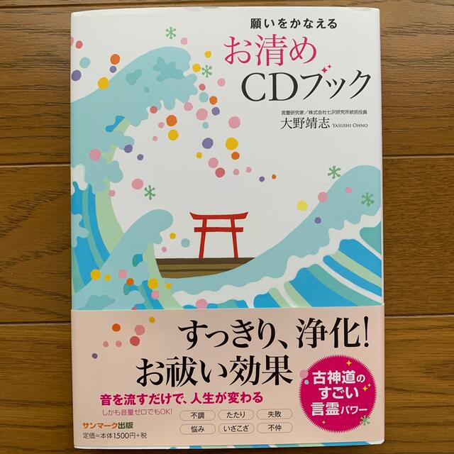 願いをかなえる　お清めCDブック　大野靖志 エンタメ/ホビーのCD(CDブック)の商品写真