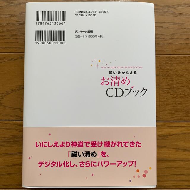 願いをかなえる　お清めCDブック　大野靖志 エンタメ/ホビーのCD(CDブック)の商品写真