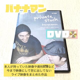 バナナマン 『private stock』 DVD(お笑い/バラエティ)