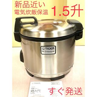 TIGER - 新品近い❗️ 1.5升タイガー炊飯ジャー保温付き業務用電気炊飯器