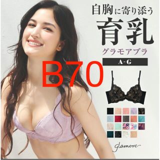 【未使用品】グラモア 育乳ブラ B70 スカイブルー(ブラ)