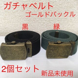 【新品2個セット】ガチャベルト 黒色 緑色 Gバックル⑤⑧ @g0617(ベルト)