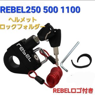 ホンダ(ホンダ)のレブル250 500 1000 ヘルメットロック ヘルメットホルダー バイク 鍵(セキュリティ)