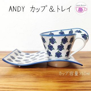 アンディ(Andy)のANDY カップ　トレイ　ティーセット　お洒落な形のカップ　ポーリッシュポタリー(食器)