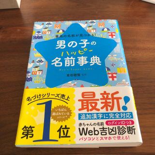 男の子のハッピ－名前事典 最高の名前が見つかる！(結婚/出産/子育て)