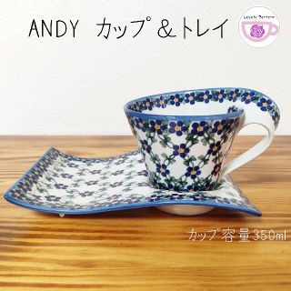 カップ&トレイ ポーランド食器 陶器製 ポーリッシュポタリー ANDY-